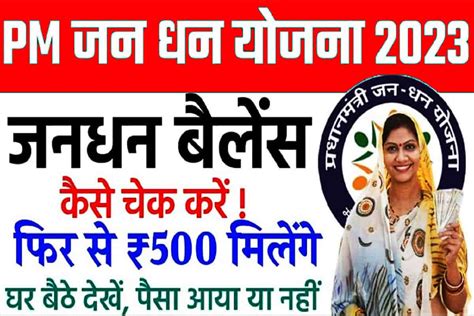 PM Jan Dhan Yojana Balance Check: बिना बैंक के चक्कर काटे गए बैठे चेक करें अपने खाते का बैलेंस ...