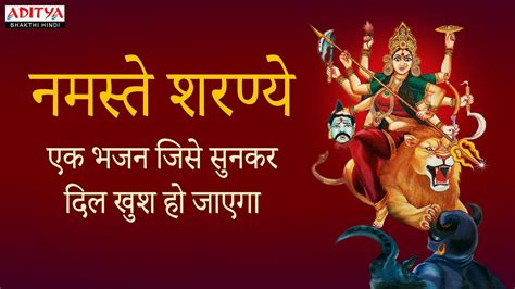 #नमस्ते शरण्ये - Sri Durga Apaduddharaka Stotram | Powerful Durga Mantra for Protection | - YouTube