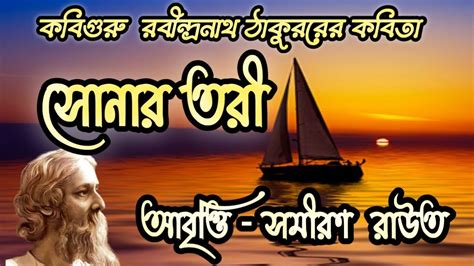 সোনার তরী | SONAR TORI | Rabindranath Thakur | Recited by Samiran Routh | Bangla kobita Abritti ...