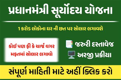 પ્રધાનમંત્રી સૂર્યોદય યોજના | Pradhan Mantri Suryoday Yojana - Sarkari Gujarat