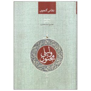 Layla and Majnun Poem by Nizami Ganjavi - ShopiPersia