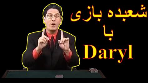 شعبده بازی با daryl - YouTube