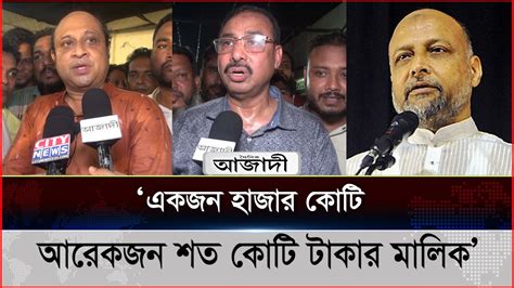 আ জ ম নাছির ও এমপি লতিফের পাল্টাপাল্টি অবস্থান । Dainik Azadi - YouTube