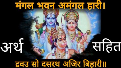 Mangal Bhavan Amangal Hari | Lyrics Meaning | मंगल भवन अमंगल हारी | Ramayan Chopai| Rajan ji ...