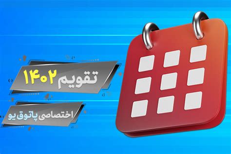 دانلود تقویم 1402 – پس زمینه دسکتاپ + تقویم سال ۱۴۰۲ در یک نگاه + تقویم ...