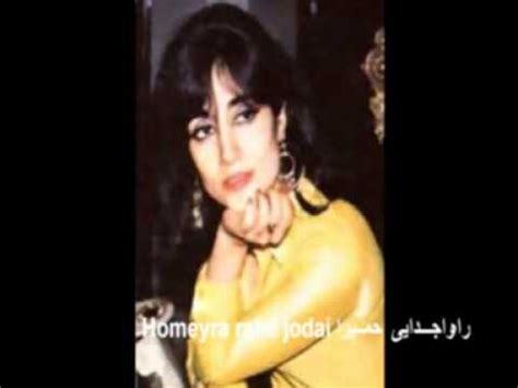 Homeyra - Rahe Jodaei (Best of Homeyra, CD Quality ) حمیرا - راه جدایی - YouTube