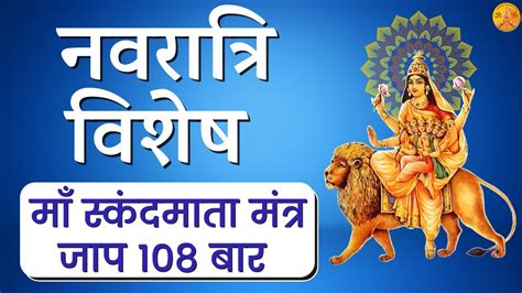 Skandamata Mata Mantra Jaap 108 | माँ स्कंदमाता | chaitra navratri 2021 ...