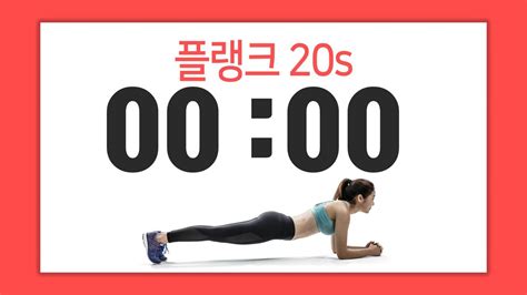 ⏱플랭크 타이머ㅣ플랭크 20초 - 휴식 20초 (총 3set)/Plank Timer/헬스타이머 - YouTube