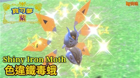 Pokémon Violet - Shiny Iron Moth catch！捕捉色違 鐵毒蛾！by炎魂 - YouTube