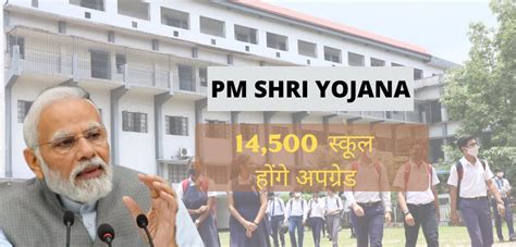 PM shri school yojana : कैसे होगा स्कूल का चयन, बदलेंगे स्कूल के नियम ...