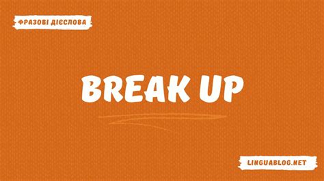 Break up: значення та приклади вживання — LinguaBlog