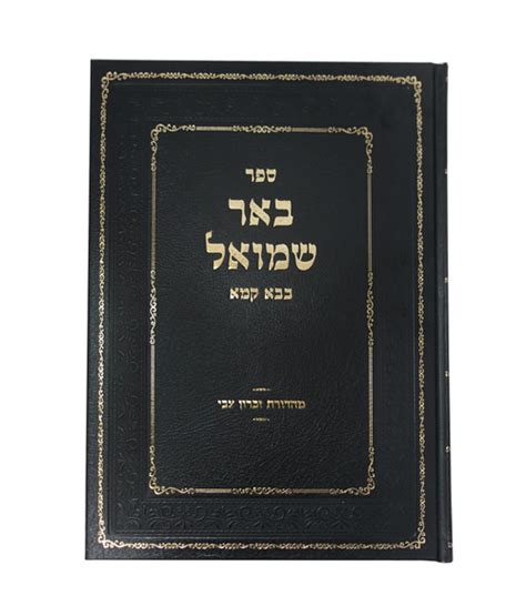 באר שמואל על מסכת בבא קמא - Simchas Hachaim Publishing