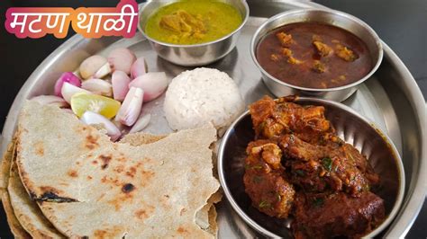 मटण थाळी | mutton thali recipe | how to make mutton thali recipe | - YouTube