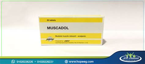 دواء مسكادول (muscadol)| الاستخدامات و الاثار الجانبية وتعليمات هامة