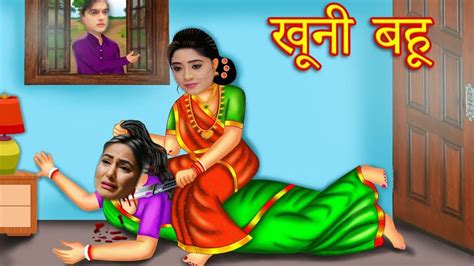 खूनी बहू - Hindi Kahaniya - Cartoon - Saas Bahu Ki Kahani - Khooni Bahu - Hindi Mora Stories ...