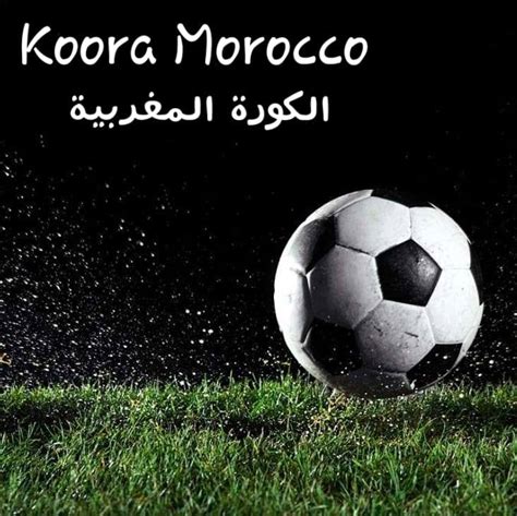 الكورة في المغرب Koora Morocco