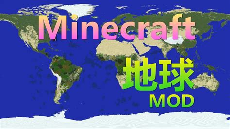 【我的世界】世界地圖 - 地球mod【minecraft】 - YouTube