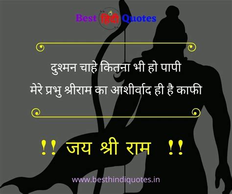 Shri Ram Quotes in Hindi - जय श्री राम कोट्स - Best Hindi Quotes