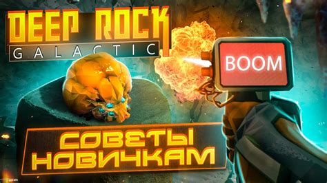 Советы новичкам Deep Rock Galactic | Tips and Tricks - YouTube