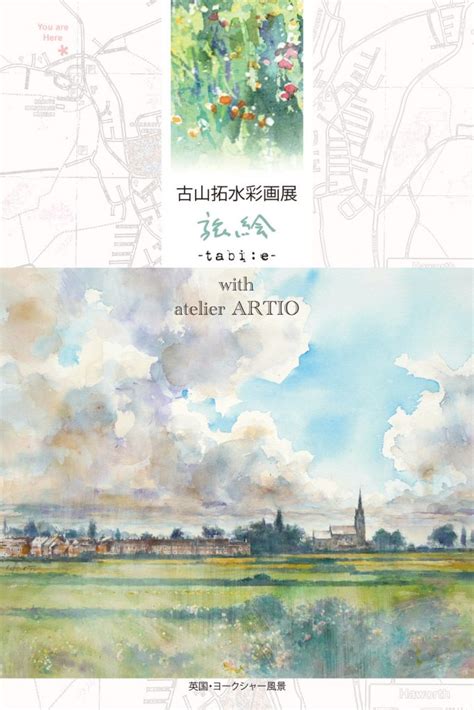 2023/4/15〜4/20 ~古山拓水彩画展~旅絵：神戸・トアギャラリーにて開催