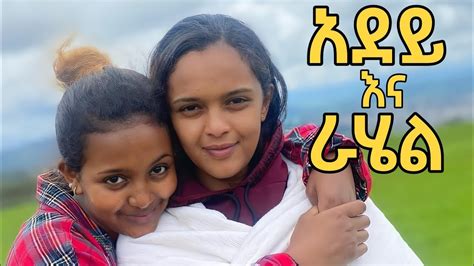 እኔ አደይ እና ሪች ( በእምነትና ራሄል) አደይ ድራማ ቤተሠብ |Adey and Rahel from Adey Drama ...