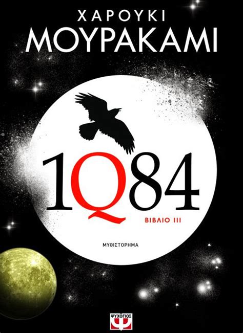 1Q84 (ΙΙΙ) - Haruki Murakami | CultureNow.gr