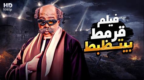 حصرياً ولأول مره فيلم الكوميديا - قرمط بيتظبط - بطولة احمد ادم 🔥😂 - YouTube