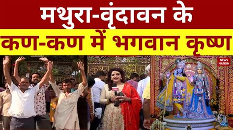 Mathura Janmashtami 2022 Live: मथुरा-वृंदावन के कण-कण में भगवान कृष्ण ...