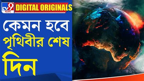 Last Day Of The Earth: কেমন হবে পৃথিবীর শেষ দিন | #TV9D - YouTube