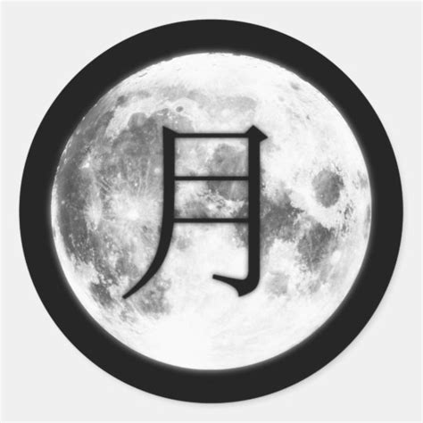 Moon Kanji Sticker | Zazzle.com