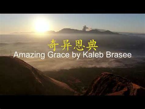 Amazing Grace 奇异恩典 by Kaleb Brasee - YouTube