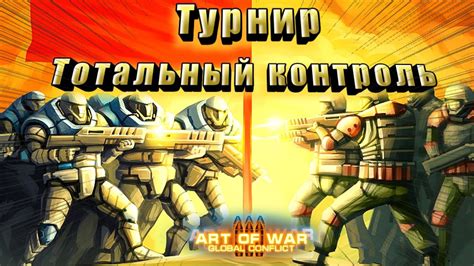 Art Of War 3 | Турнир "Тотальный контроль" | Обзор - YouTube