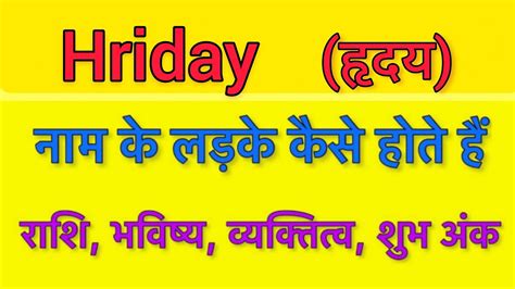 Hriday name meaning in hindi | hriday naam ka matlab kya hota hai - YouTube