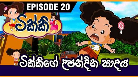 ටික්කි ගේ කථා | ටික්කි ගේ උපන්දින සාදය | Tikki in Sinhala | Sinhala ...