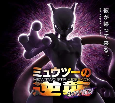 Check out this Pokemon the Movie: Mewtwo Strikes Back Evolution teaser ...