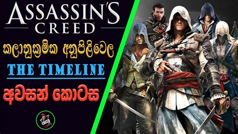 කාලානුක්‍රමික අනුපිළිවෙල | Assassin's Creed Chronological Order Part 3 | Sinhala Explanation ...