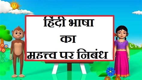 हिंदी भाषा का महत्व पर निबंध। Essay on Hindi Bhasha ka Mahatva | HindiVyakran