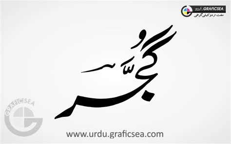 Gujjar Urdu Name Calligraphy Free download - Urdu Calligraphy