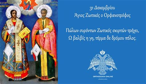 Εορτολόγιο 2020 – 31 Δεκεμβρίου | orthodoxia.online | ΟΡΘΟΔΟΞΙΑ - Ορθοδοξία