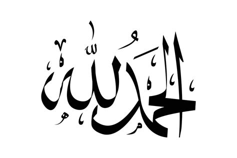 An Arabic calligraphy artwork says Praise be to god in thuluth font type - Alhamdulillah or al ...