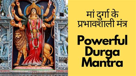 Powerful Durga Mantra - मां दुर्गा के प्रभावशाली मंत्र - peace of mind & energy