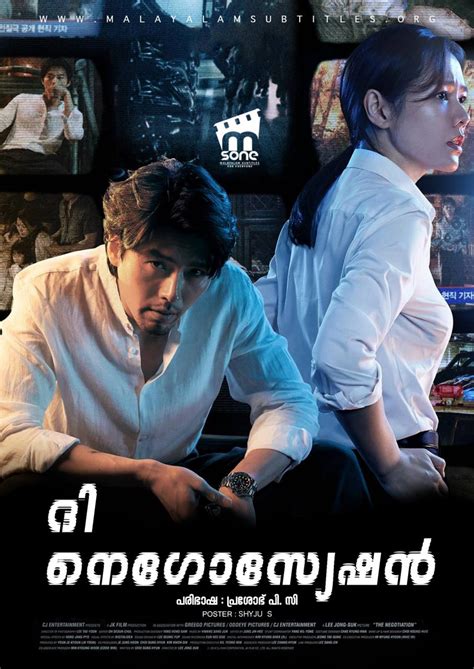 The Negotiation / ദി നെഗോസ്യേഷൻ (2018) - എംസോൺ