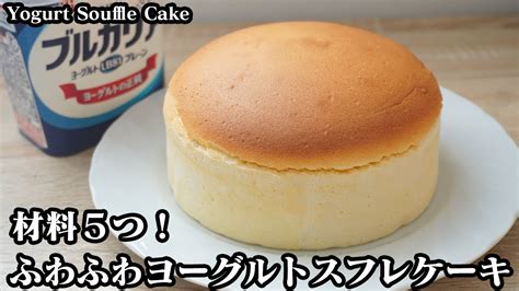 ヨーグルトスフレケーキの作り方☆材料5つで簡単！ふわふわ濃厚スフレケーキ♪ヒビ割れしない方法をご紹介します☆-How to make ...