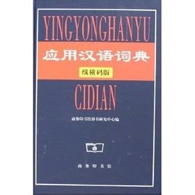 应用汉语词典图册_360百科