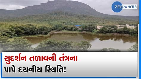 Junagadh's Sudarshan Lake crying for attention! | Zee News - YouTube