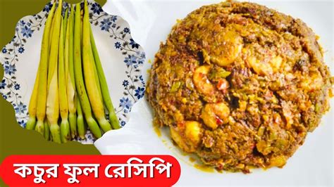 kochu full recipe | কচুর ফুল রান্না রেসিপি | Bengali recipe - YouTube