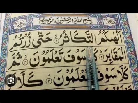 Surah Takasur Recitation Satisfying Tilawatquran