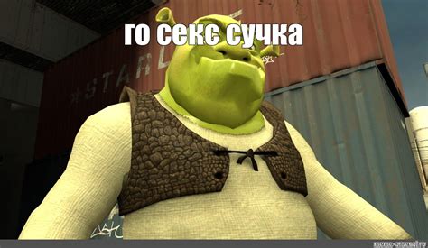 Мем: "го секс сучка" - Все шаблоны - Meme-arsenal.com