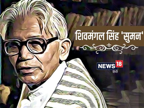 जन्मदिन विशेष: शिवमंगल सिंह 'सुमन'- 'क्या हार में क्या जीत में, किंचित नहीं भयभीत मैं ...