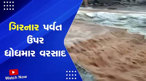 Gujarat Weather News : Girnar પર્વત ઉપર ધોધમાર વરસાદ@SandeshNewsTV ...